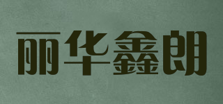 麗華鑫朗品牌logo