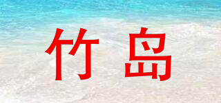 竹島品牌logo