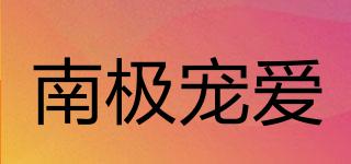 南極寵愛品牌logo