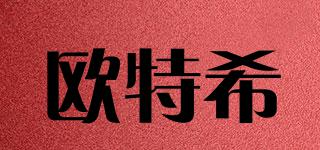 歐特希品牌logo