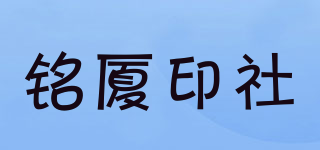 銘廈印社品牌logo