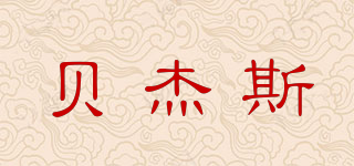 BEI JESS/貝杰斯品牌logo