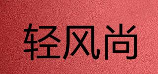 輕風(fēng)尚品牌logo