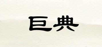 巨典品牌logo