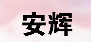 安輝品牌logo