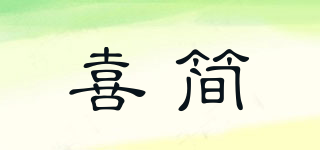 XJE/喜簡品牌logo