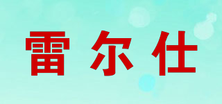 Leiers/雷爾仕品牌logo
