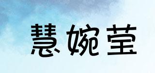 慧婉瑩品牌logo