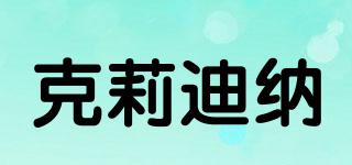 克莉迪納品牌logo