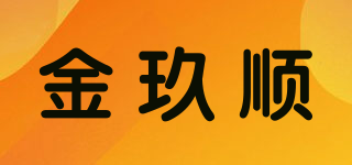 金玖順品牌logo