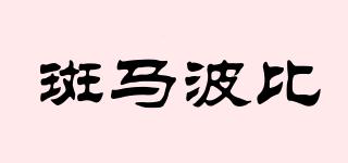 斑馬波比品牌logo