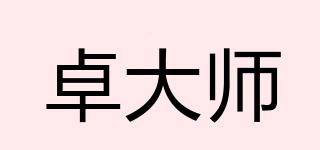 卓大師品牌logo