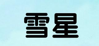 SNOWSTAR/雪星品牌logo