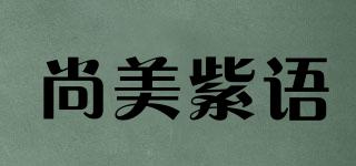 尚美紫語品牌logo