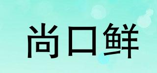 尚口鮮品牌logo
