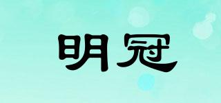 明冠品牌logo