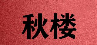 秋樓品牌logo
