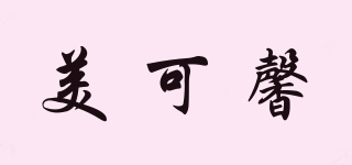 美可馨品牌logo