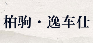 柏駒·逸車仕品牌logo