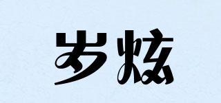 歲炫品牌logo