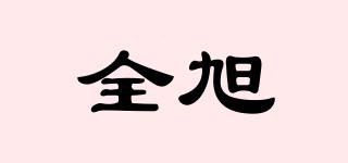全旭品牌logo