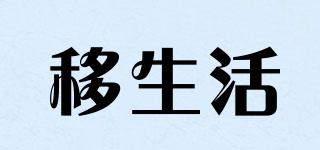 移生活品牌logo