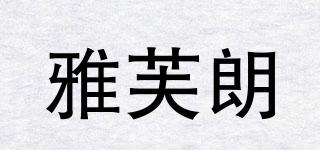 雅芙朗品牌logo
