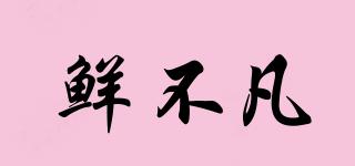 鮮不凡品牌logo