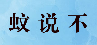 mosquitno/蚊說(shuō)不品牌logo