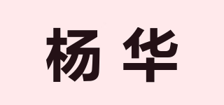 楊華品牌logo