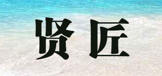 賢匠品牌logo