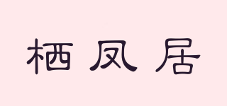 QIFENGJV/棲鳳居品牌logo