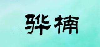 驊楠品牌logo