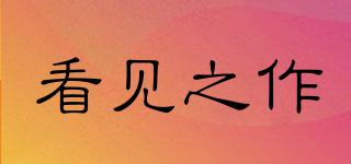 看見之作品牌logo