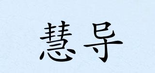 慧導品牌logo