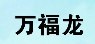 萬福龍品牌logo