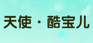 天使·酷寶兒品牌logo