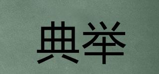 典舉品牌logo