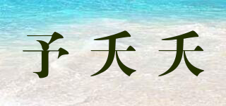 予夭夭品牌logo