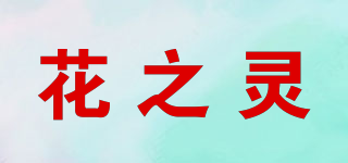 花之靈品牌logo