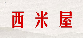 西米屋品牌logo