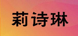 莉詩琳品牌logo
