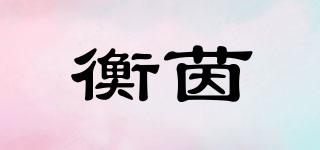 衡茵品牌logo