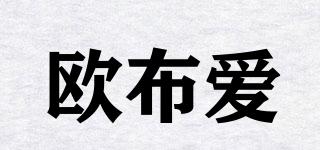 歐布愛品牌logo