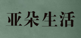 亞朵生活品牌logo
