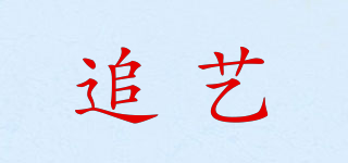 追藝品牌logo
