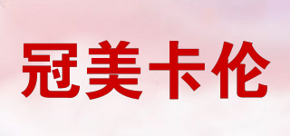 冠美卡倫品牌logo