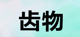齒物品牌logo