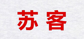 蘇客品牌logo