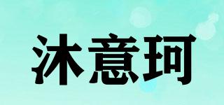 沐意珂品牌logo